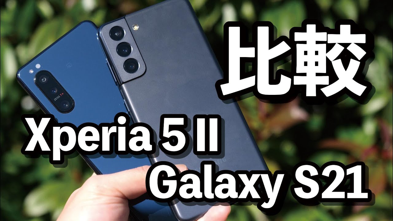 Xperia 5 Ⅱ・ Galaxy S21 比較！どっちがいいか使いやすさ、性能、カメラの画質で違いを比較してみた！