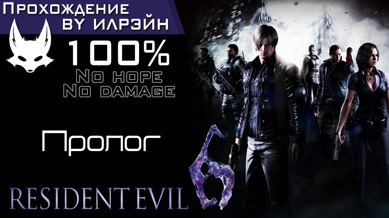 «Resident Evil 6» - Пролог