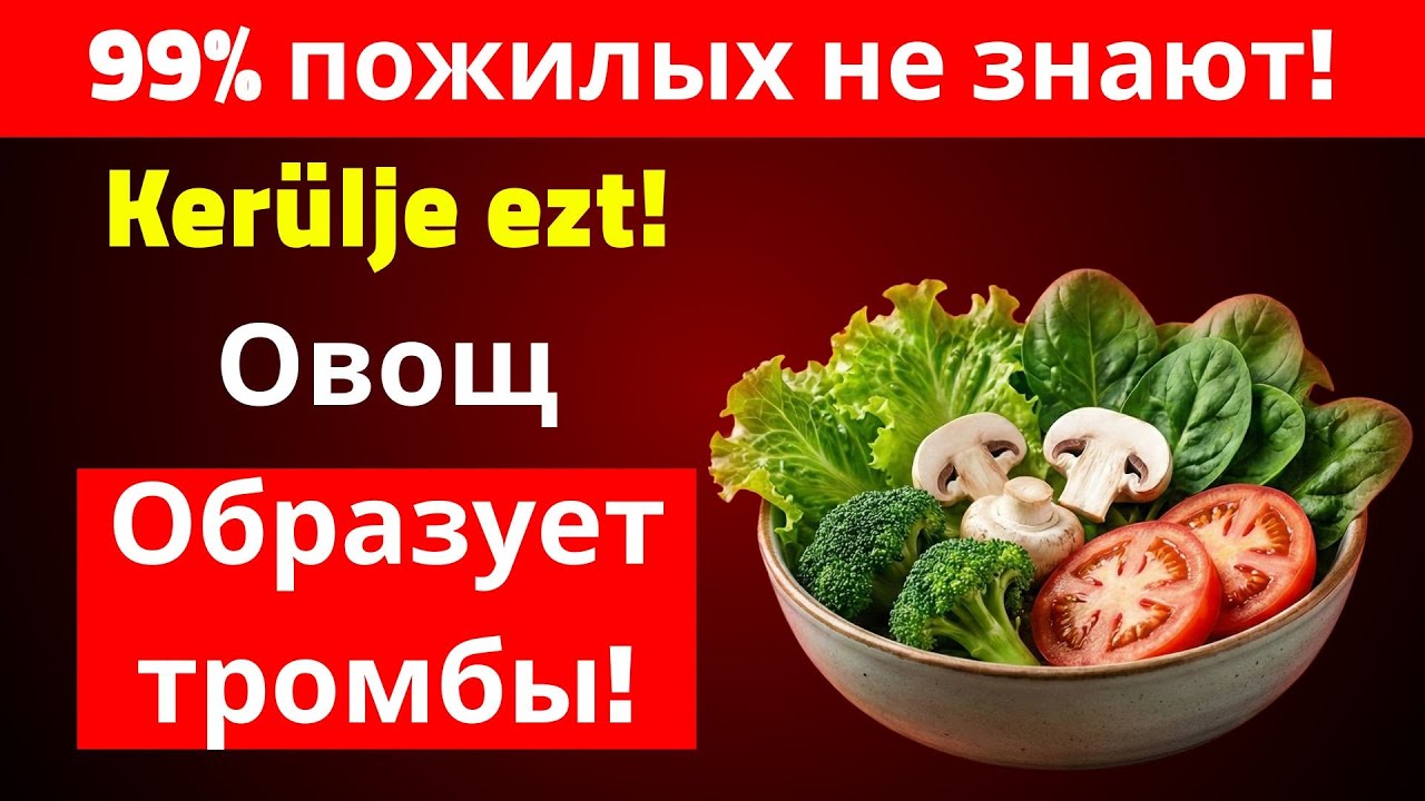Предупреждение для 60+: Эти овощи могут тихо повышать риск инсульта ⚠️