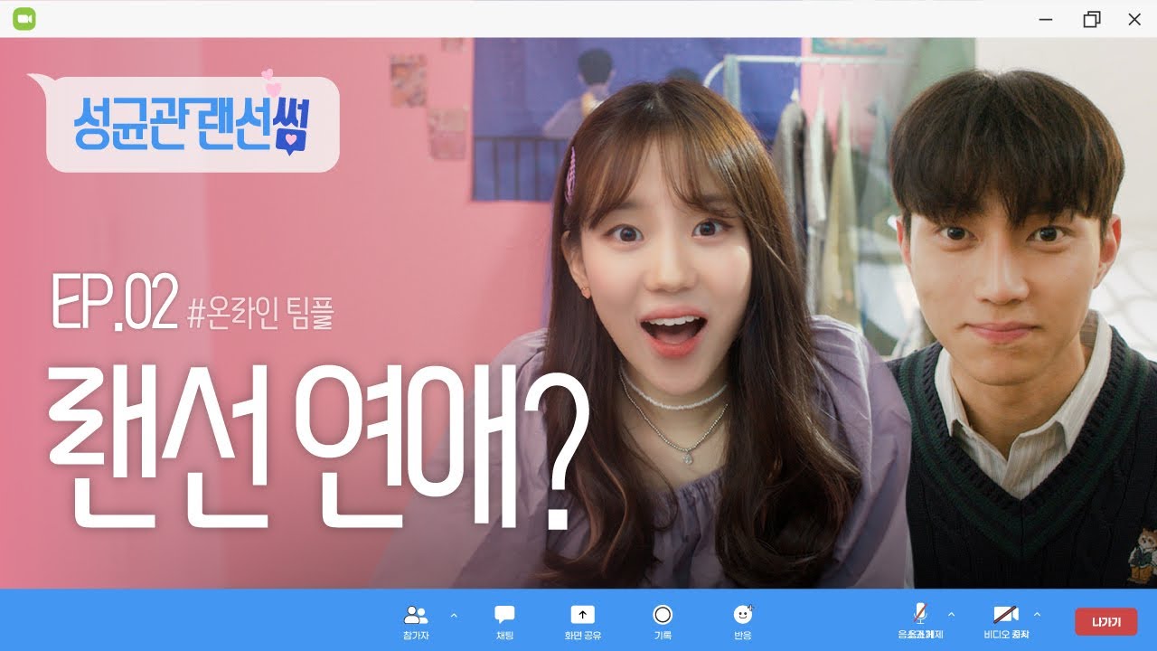 성균관 랜선썸 EP. 02 온라인팀플