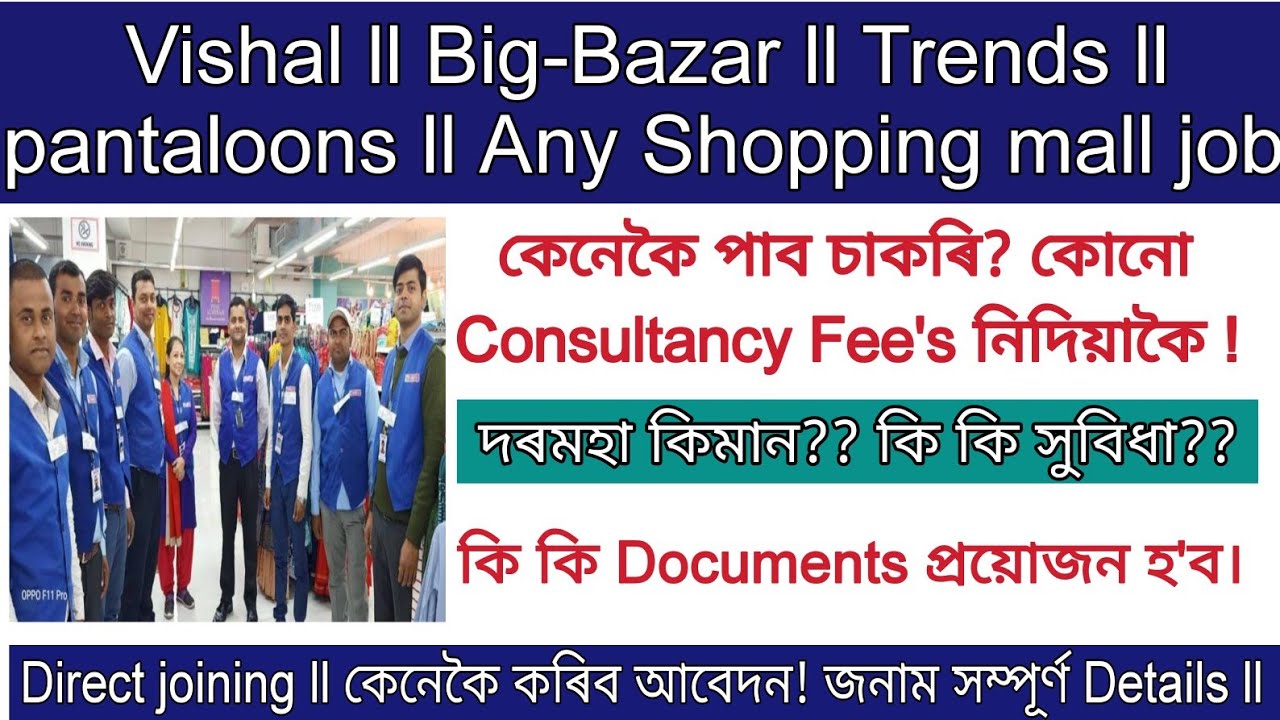 job vacancy at shopping mall ll Vishal ll Big-Bazar ll Trends ll pantaloons ll in All Assam ll