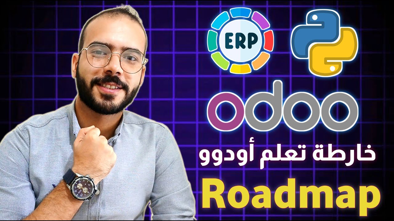 خارطة كاملة لتصبح مطور أودوو | تعلم Odoo من الصفر حتى الاحتراف 💼🔥