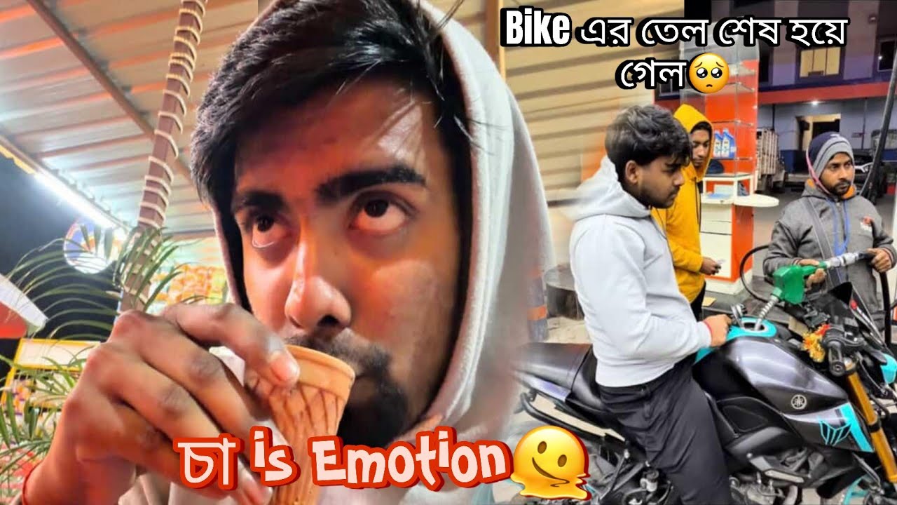 চা☕ is Emotion || Bike এর তেল ⛽ শেষ হয়ে গেল || @anandadiarys  