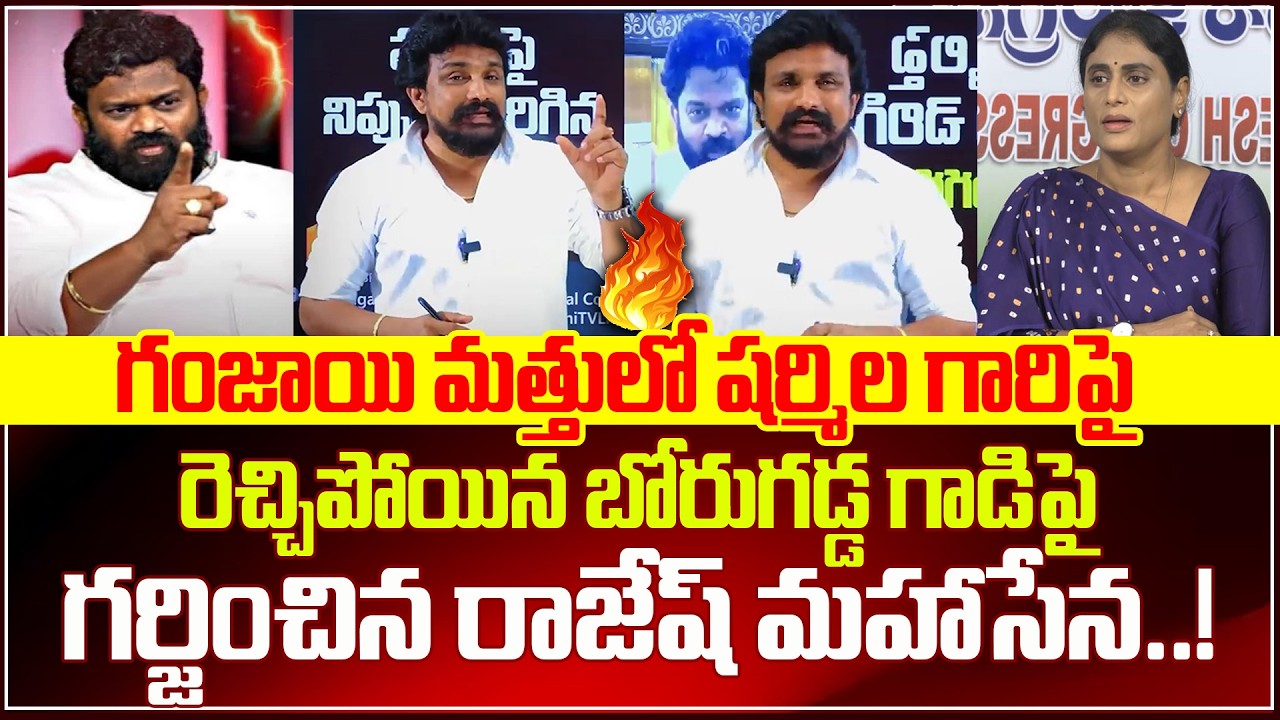 గంజాయి మత్తులో షర్మిలపై రెచ్చిపోయిన బోరుగడ్డ.!  Borugadda Anil | YS Sharmila | Cult Politics