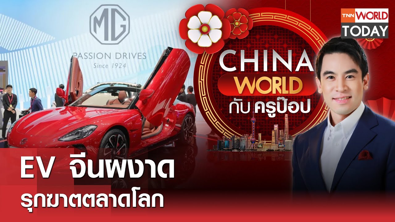 China World : EV จีนผงาด รุกฆาตตลาดโลก l TNN World Today