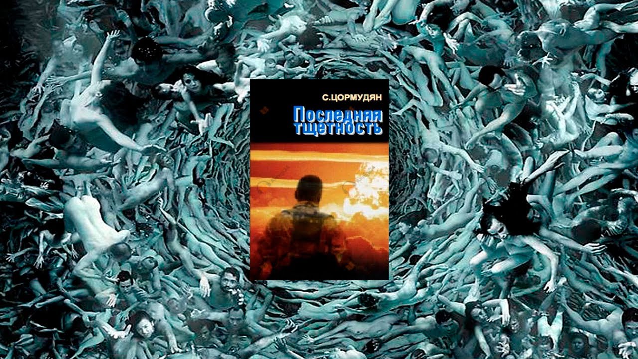 Аудиокнига: Последняя тщетность