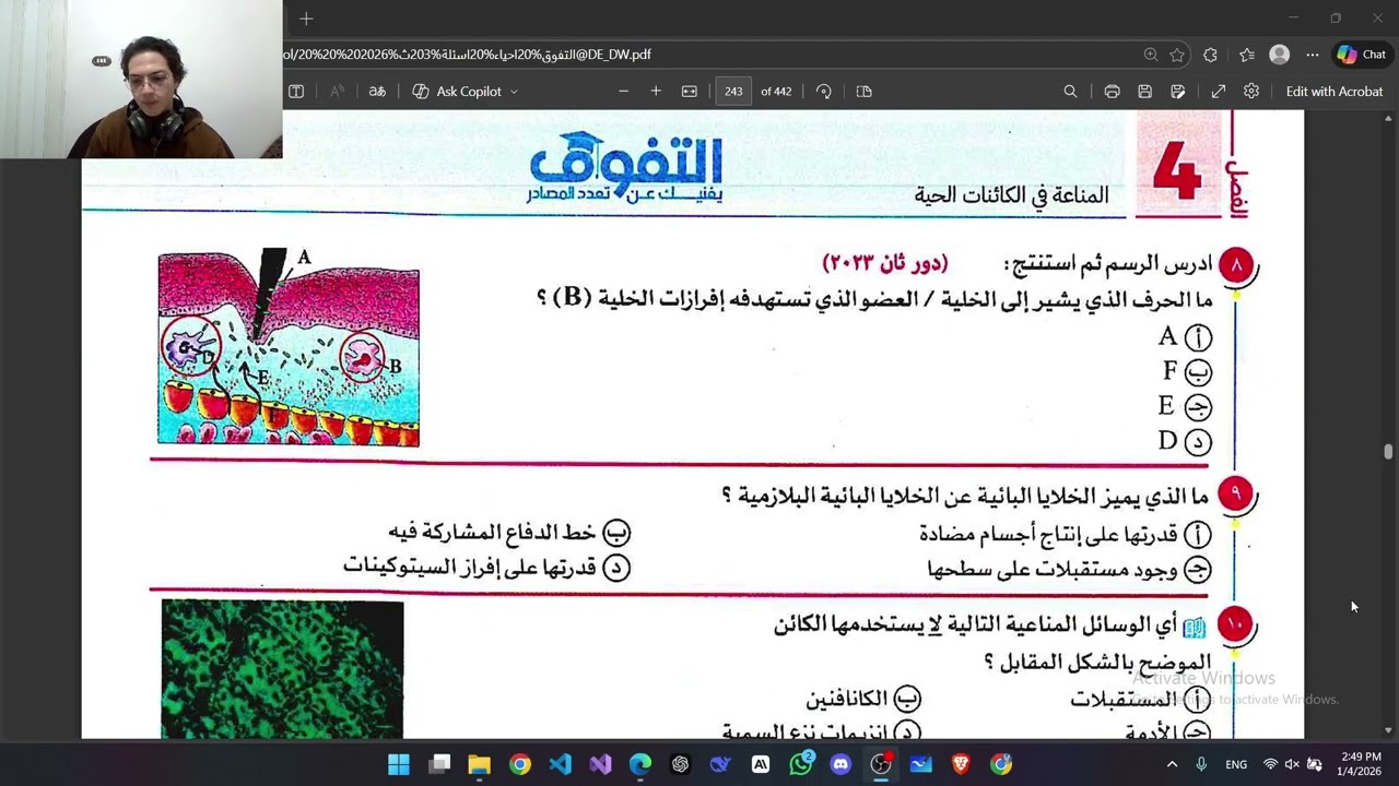 حل كتاب التفوق 2026 المناعة الاختبارات الشامله (1,2 )