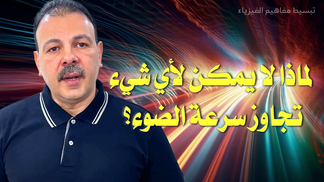لماذا لا يمكن لأي شيء تجاوز سرعة الضوء؟ | سر النسبية وثبات الضوء في نظرية أينشتاين