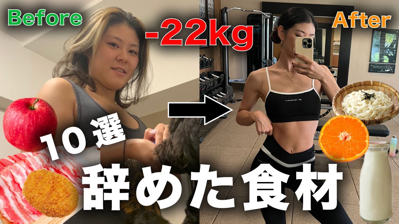 【22kg減】痩せた私が食べなくなったもの10選