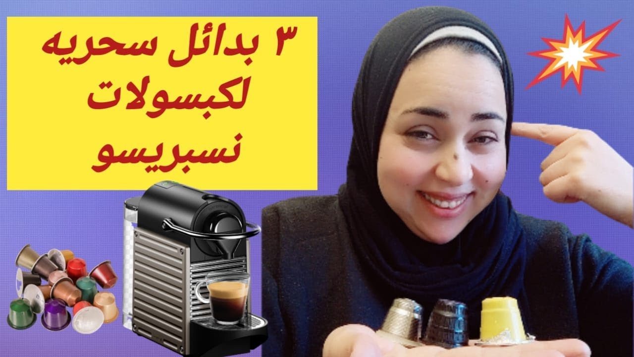 قهوة الاسبريسو وبدايل الكبسولات