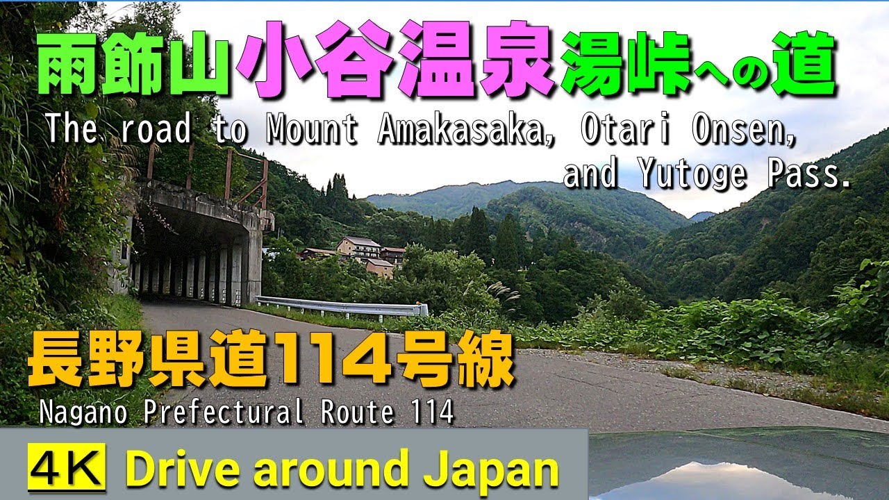 雨飾山,小谷温泉,湯峠への道。長野県道114号川尻小谷糸魚川線