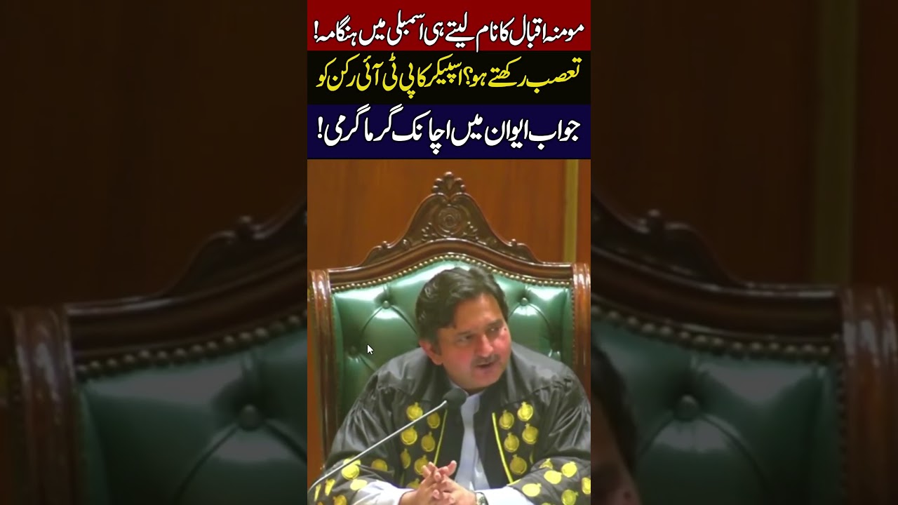 🚨 Chaos Erupts In Punjab Assembly Speaker Fires Back Over Momina Iqbal Daily Qudrat 💥