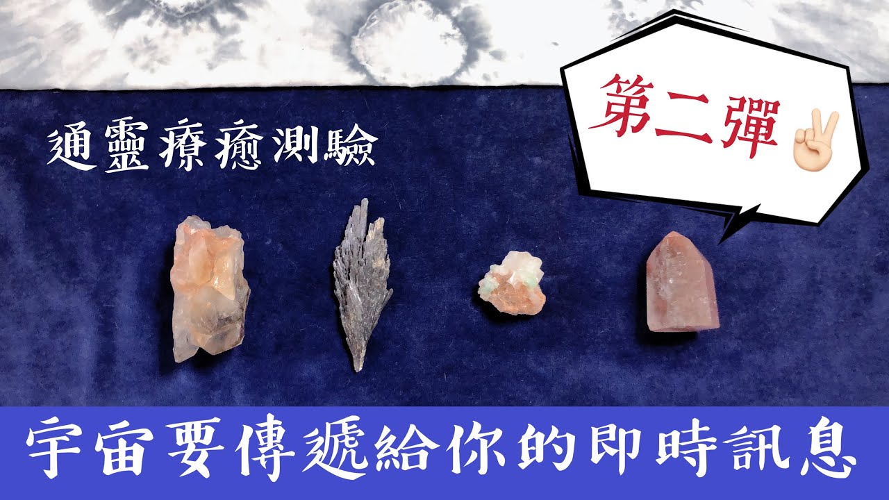 通靈療癒測驗｜宇宙要傳遞給你的即時訊息｜即時訊息第二彈｜請點資訊欄｜水晶 礦石 訊息 靈性 占卜｜無時間限制｜神奇獨角獸神諭卡