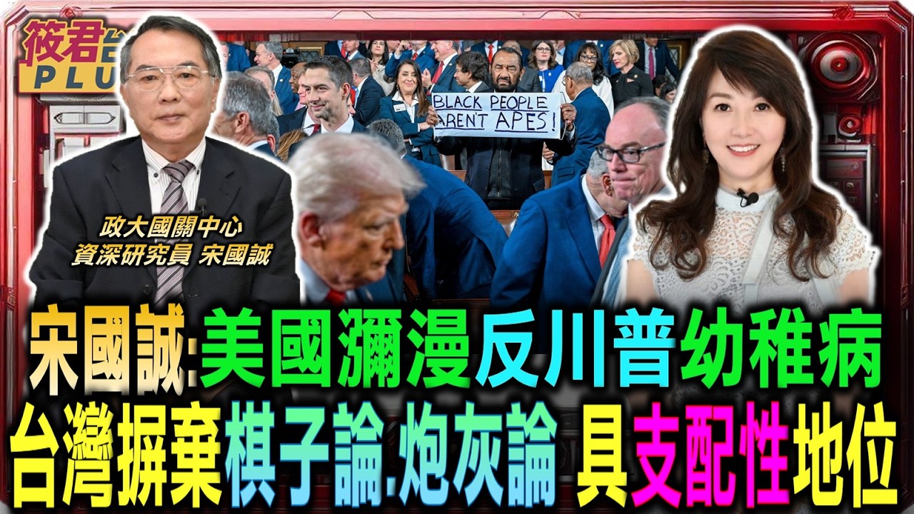 摒棄棋子論 炮灰論 宋國誠:台灣具支配性地位/批美最高法院全盤錯誤 瀰漫反川普幼稚病/左派法治教條主義自我設限 恐給超限戰可乘之機/台灣對美出口超越中國 重新奪回新世界工廠榮耀 ｜20260225｜