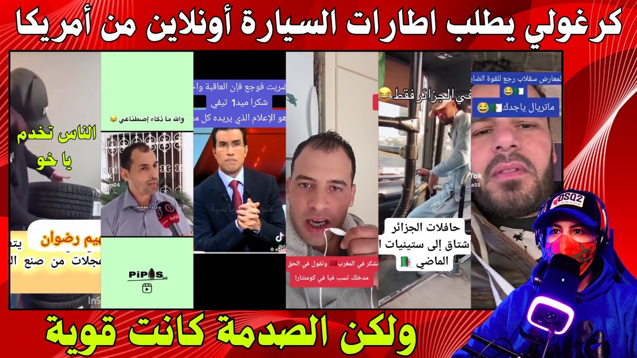 كرغولي يطلب اطارات السيارة أونلاين من الولايات المتحدة الأمريكية لكن الصدمة كانت قوية