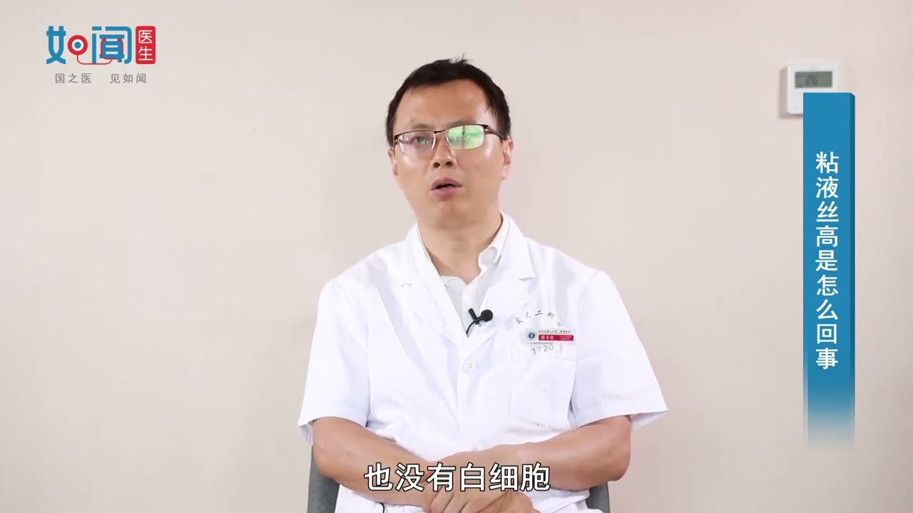 【泌尿外科】粘液丝高是怎么回事