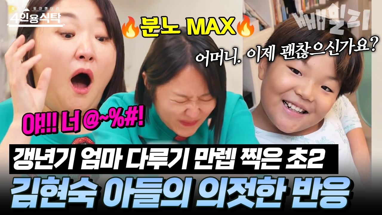 이혼 후 갱년기 온 김현숙에게 초2 아들이 건넨 한 마디?! 인생 N회차 아들의 우문현답😎 | #4인용식탁 25회