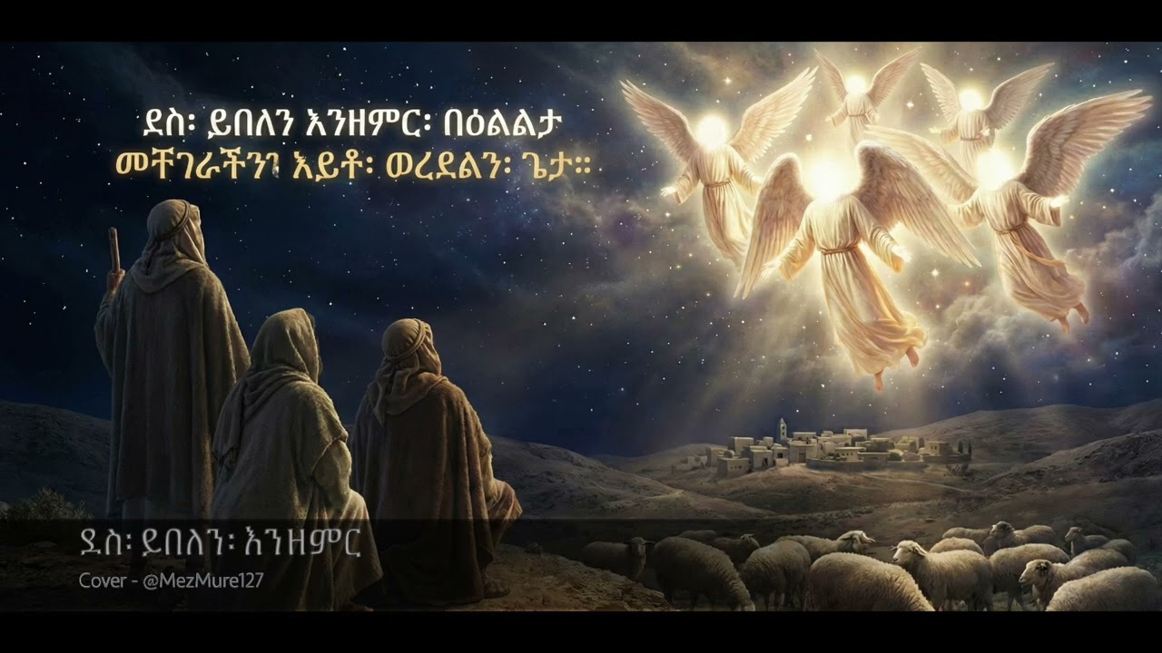 Dese Yebelen Enzemer | ደስ፡ ይበለን፡ እንዘምር | Cover Song