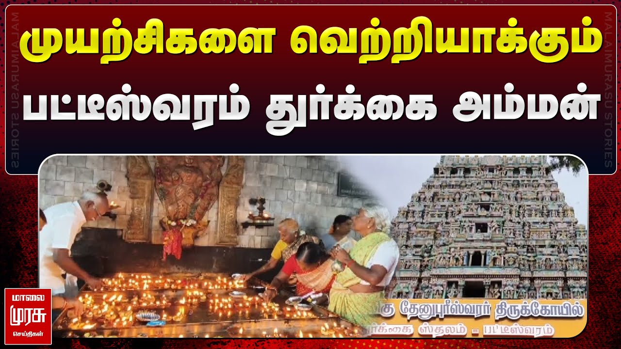 பட்டீஸ்வரம் துர்க்கை அம்மன்| மாலை முரசு செய்திகள்| Kumbakonam PATTISHWARAVAM| DURAGA KOIL