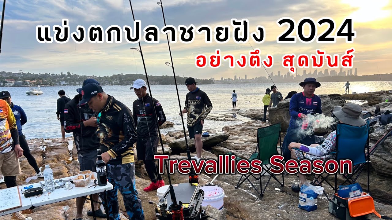 แข่งขันตกปลาชายฝั่งออสเตรเลีย 2024 สุดมัน Trevallies Season.