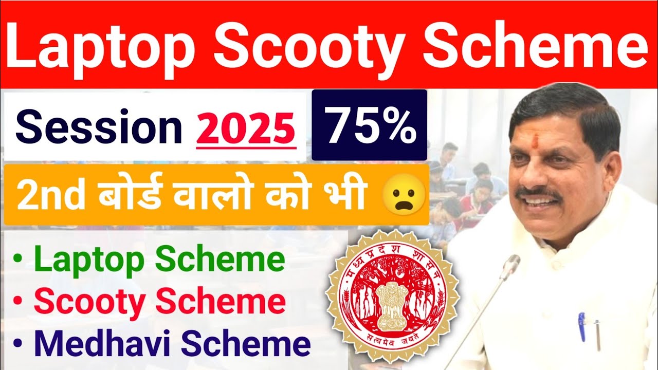 2nd बोर्ड वालो को मिलेंगे लैपटॉप और स्कूटी | mp board laptop/scooty scheme 2025 | 2nd board exams