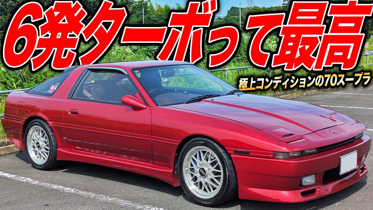 純正流用で蘇る!?6発ターボサウンドで耳が幸せな70スープラが極上コンディションすぎた件