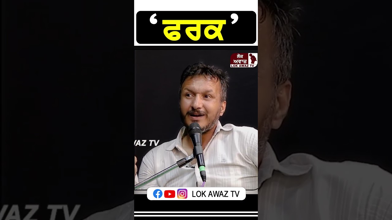 ਫਰਕ... Lok Awaz Tv