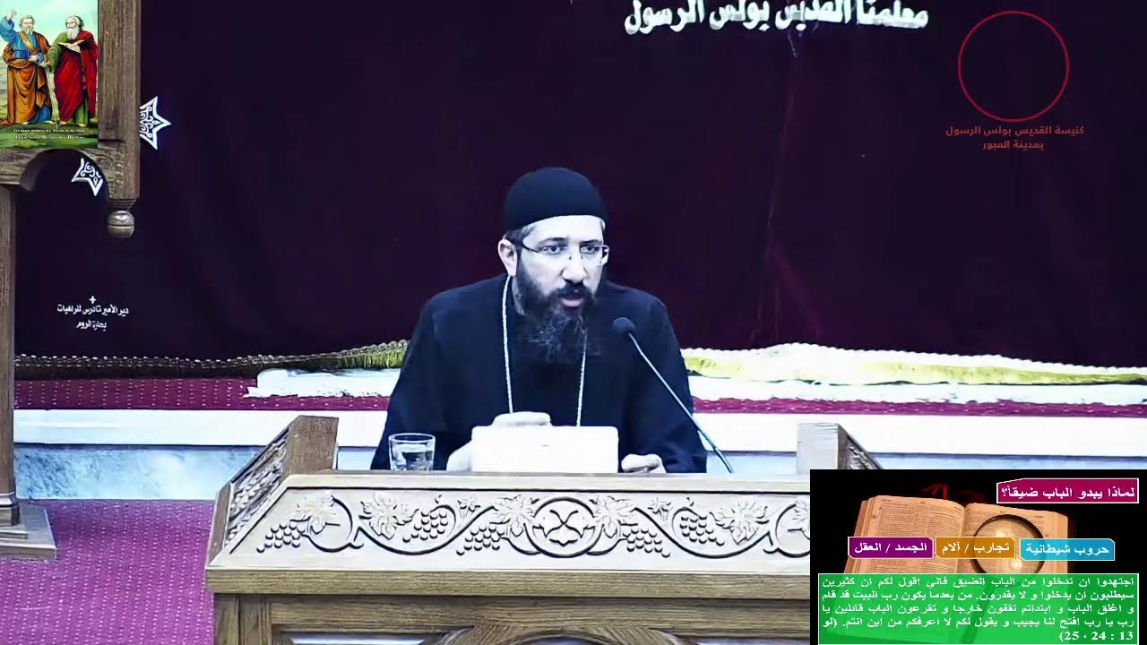 كنيسة القديس بولس الرسول بمدينة العبور - بث مباشر  نهضة الرسل 9يوليه 2024القس قزمان عياد