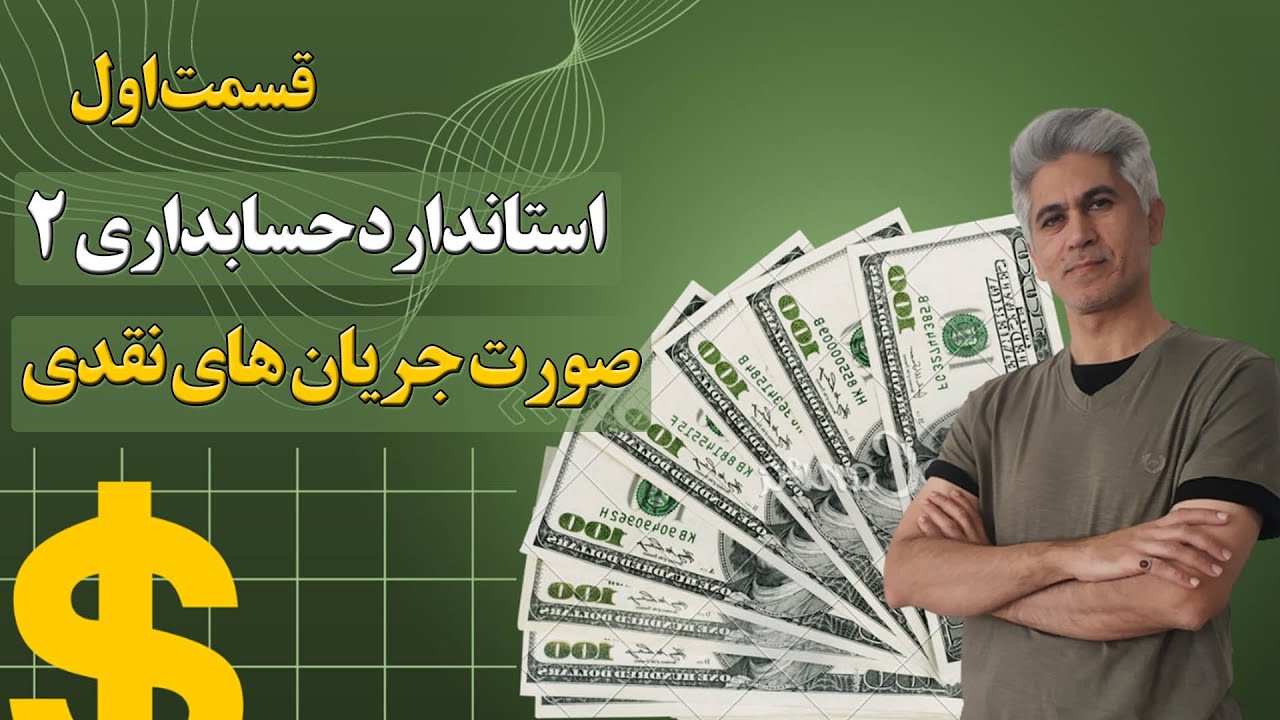آموزش استانداردهای حسابداری ( استاندارد شماره 2 بررسی صورت چریان‌های نقدی) جلسه 1