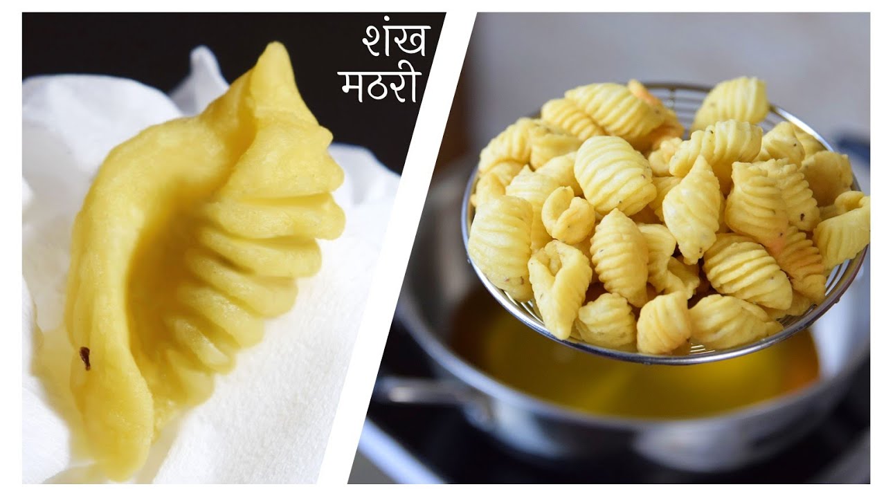 इतनी सुंदर और खस्ता मठरी की सभी पूछेंगे कैसे बनाई - Shankh Mathri Recipe in Hindi
