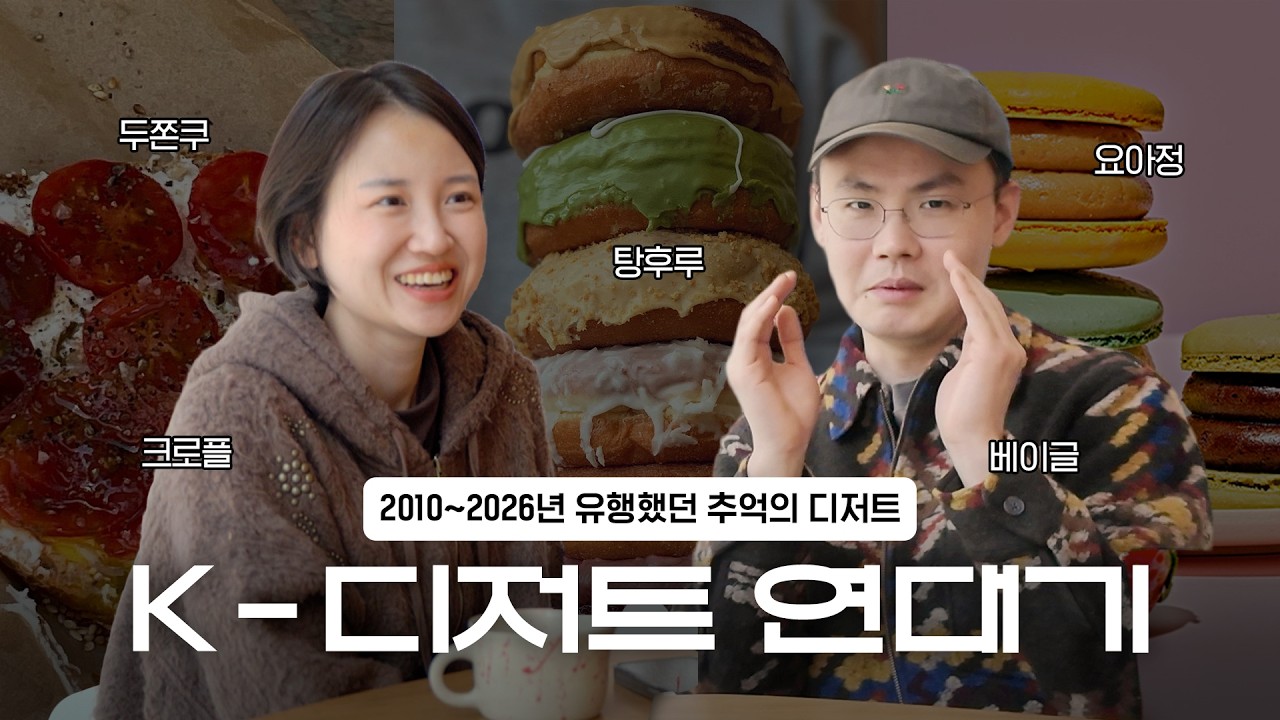 2010→2026 한국 디저트 연대기｜설빙에서 두쫀쿠까지, 무엇이 K-디저트를 움직였나