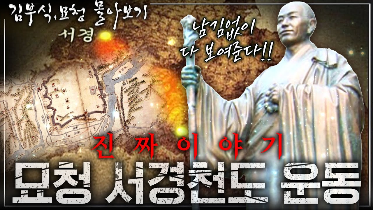[김부식, 묘청 몰아보기] 묘청 서경천도 운동! 시작된 이유부터 그들의 최후까지! - 과연 묘청은 서경천도 운동을 통해 무엇을 얻고자 했는가? (미공개 Q&A)