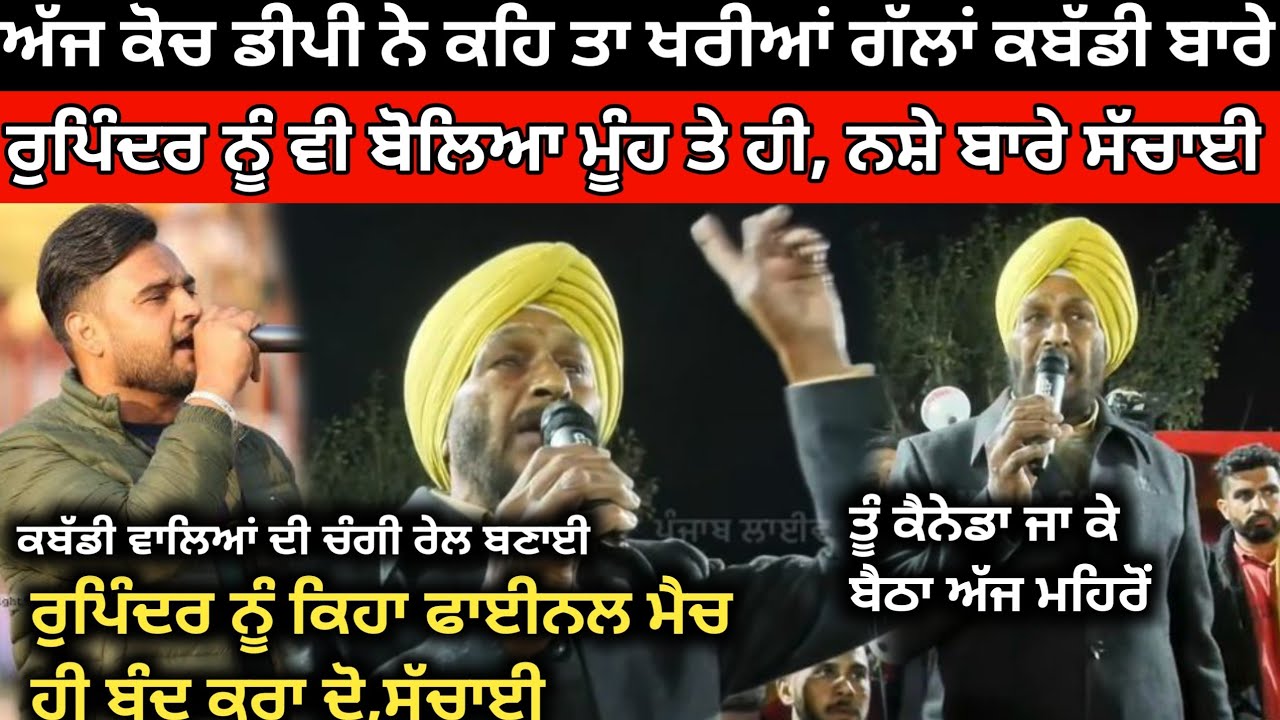 ਹੁਣੇ ਹੁਣੇ ਕੋਚ ਡੀਪੀ ਨੇ ਸੁਣਾ ਦਿੱਤੀਆ ਖਰੀਆਂ ਗੱਲਾ ਦੇਖੌ ਕੀ ਕਿਹਾ। Mehron Kabaddi Tournament 2026। Kabaddi