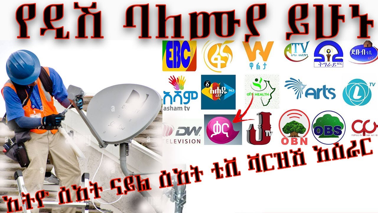 የሳተላይት የዲሽ ስልጠና | how to install satellite dish