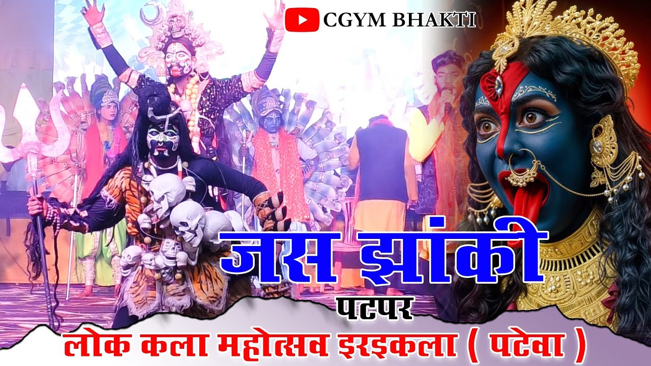 🚩जस झांकी पटपर| लोक कला महोत्सव इरइकला 2025 | jas jhanki! CGYM BHAKTI | फुल माहौल बना दिया 🚩