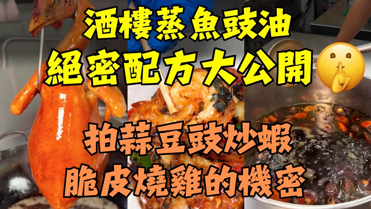 餐廳不外傳的3道鎮店之寶！蒸魚豉油獨家配方 鮮過餐廳、燒雞爆汁脆皮不開裂、紫蘇拍蒜豆豉炒蝦 香到舔殼｜全教程無藏私！｜開店級烹飪教程！