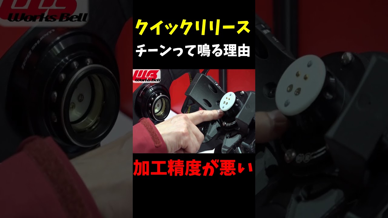 加工精度が悪いとチーンってなる鳴る  #ワークスベル #クイックリリース #ラフィックス