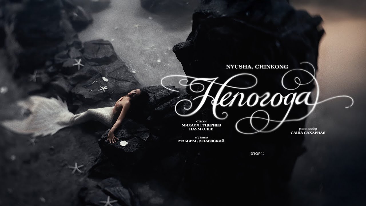 NYUSHA, ChinKong &mdash; &laquo;Непогода&raquo; (Премьера клипа, 2025)