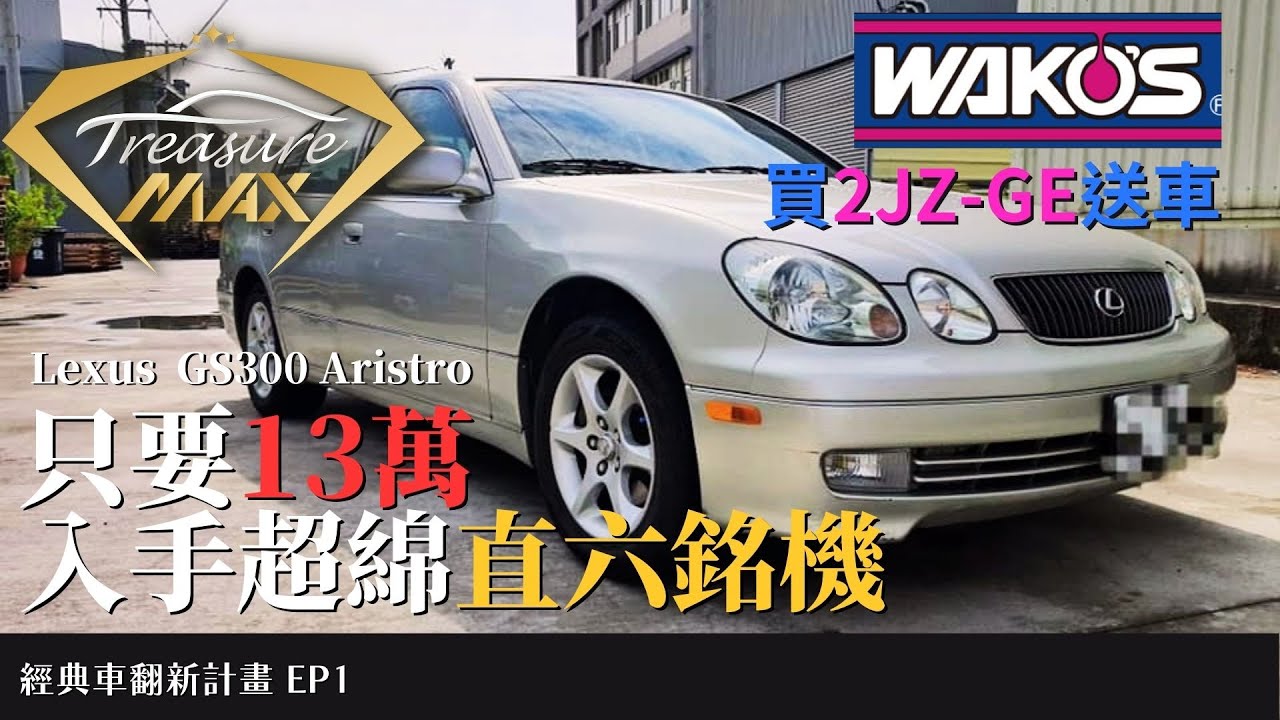 [車藏家] 買引擎送車，小編入手超綿