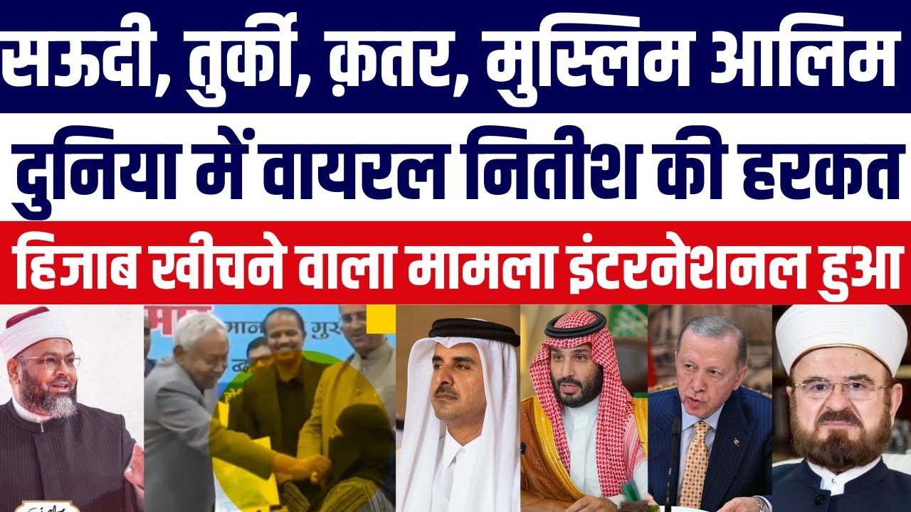 Saudi Arab, Turkey, Qatar, Egypt angry on Nitish Kumar Removing Naqab Viral Video | Duniya Me Goonj