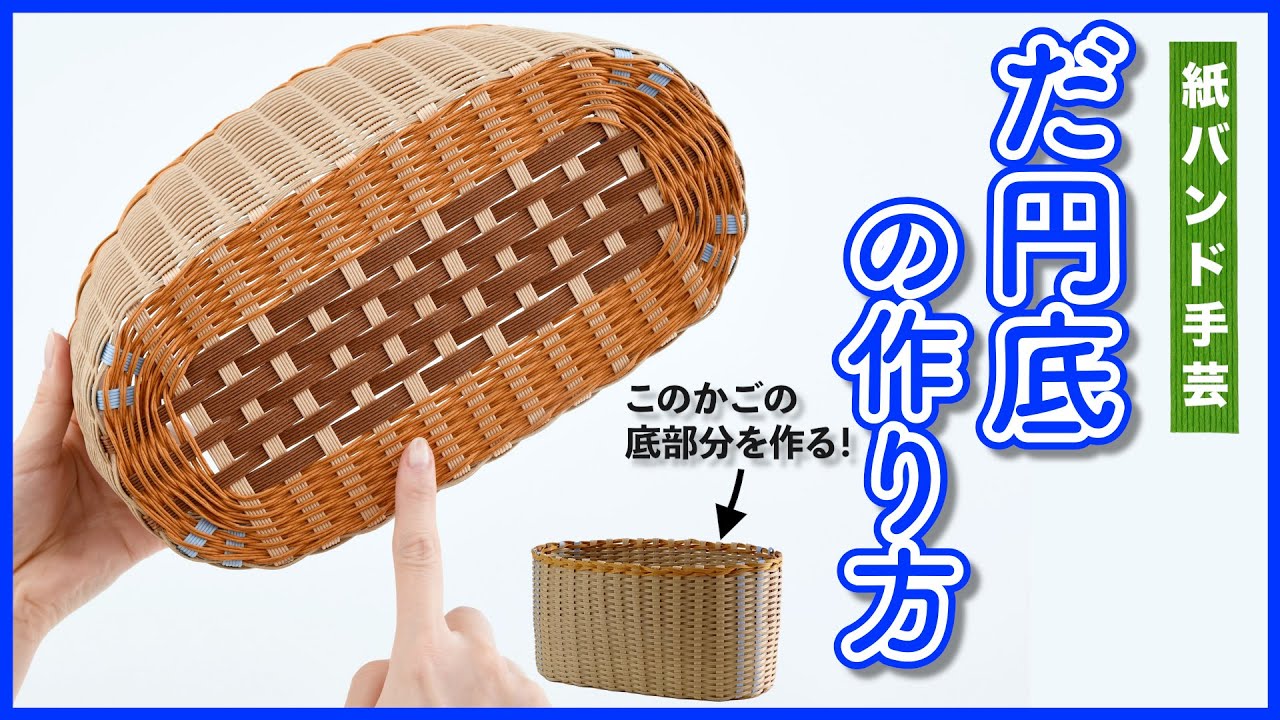 簡単！だ円底の作り方【紙バンド・クラフトバンド・エコクラフト®／かごの作り方／Craftband】