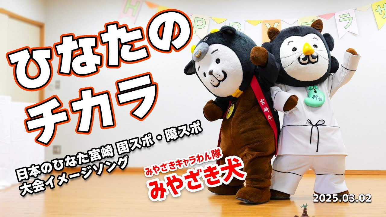【みやざき犬】凸凹コンビが踊る「ひなたのチカラ」 #みやざき犬 #ご当地キャラ #ゆるキャラ