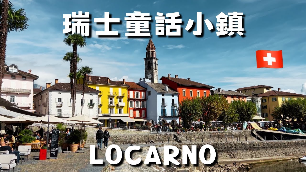 【瑞士 vlog15】義大利語區『童話小鎮』😍 Ascona & Locarno 景點🏔️