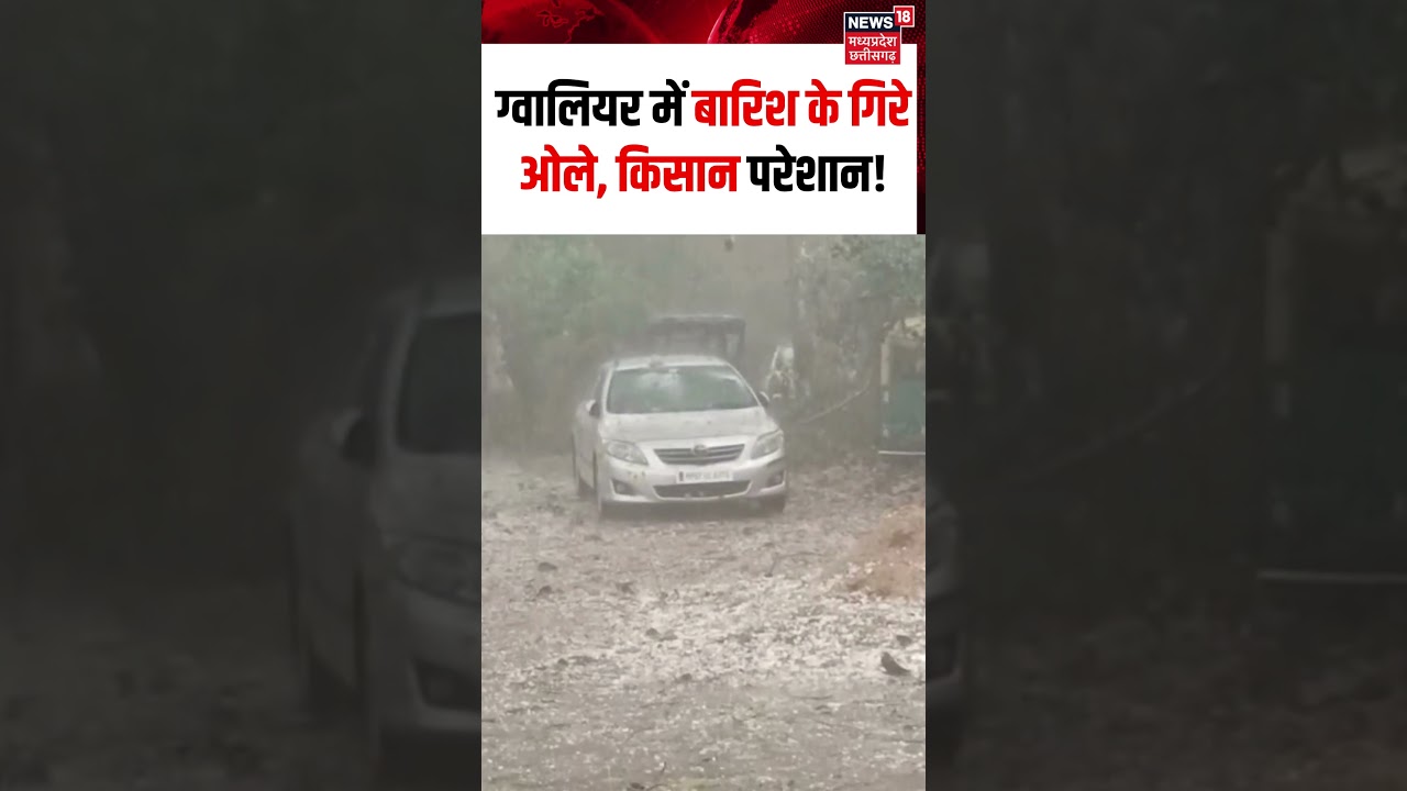 Heavy Hailstorm In Gwalior : Gwalior में करीब 10 मिनट तक हुई ओलावृष्टि | MP News | N18S | #shorts