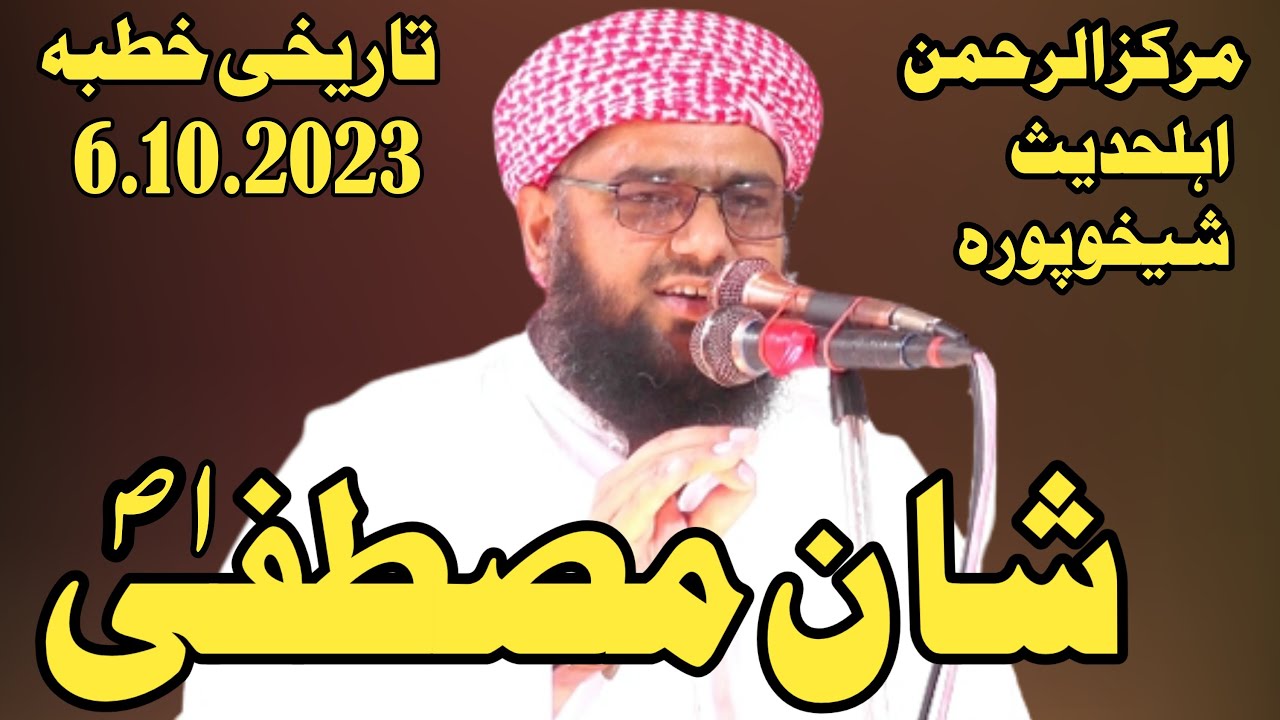 Molana Qari Abdul Rehman Sheikhupuri Topic Shan e Mustafa(S.A.W)Juma.6.10.2023 @UmarCDCenter