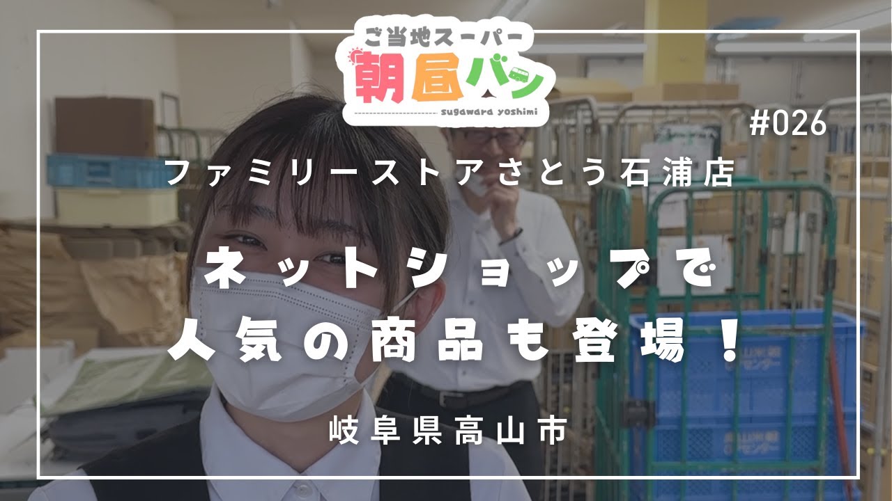 ＃026 岐阜県高山市『ファミリーストアさとう石浦店』ネットショップでも人気の商品登場！