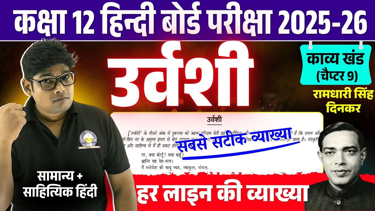 Urvashi- उर्वशी (व्याख्या) उर्वशी पर, क्या बोलूँ? क्या कहूँ? Class 12 Hindi kavyanjali 2026