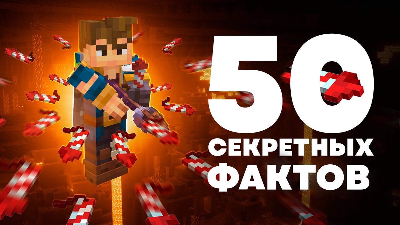 50 Фактов которые вы НЕ знали - MrGridlock