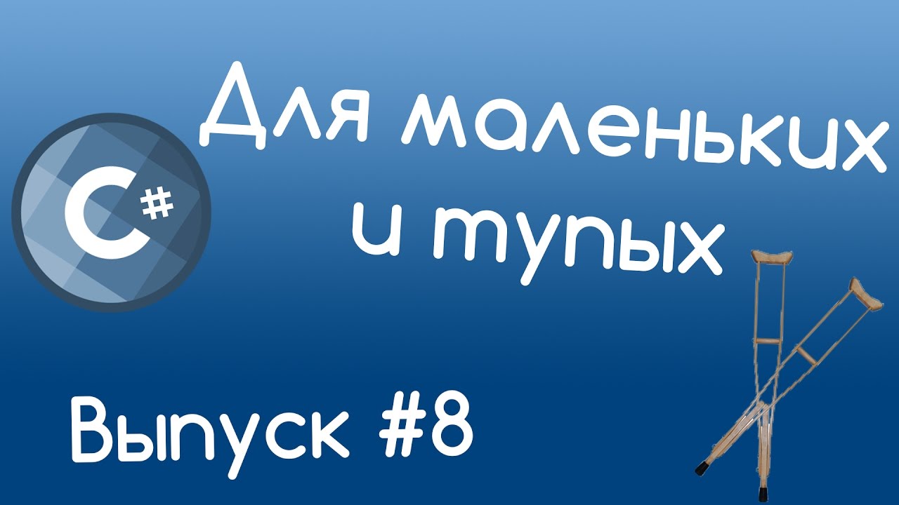 C# - Класс и объект. Уроки для маленьких и тупых #8.