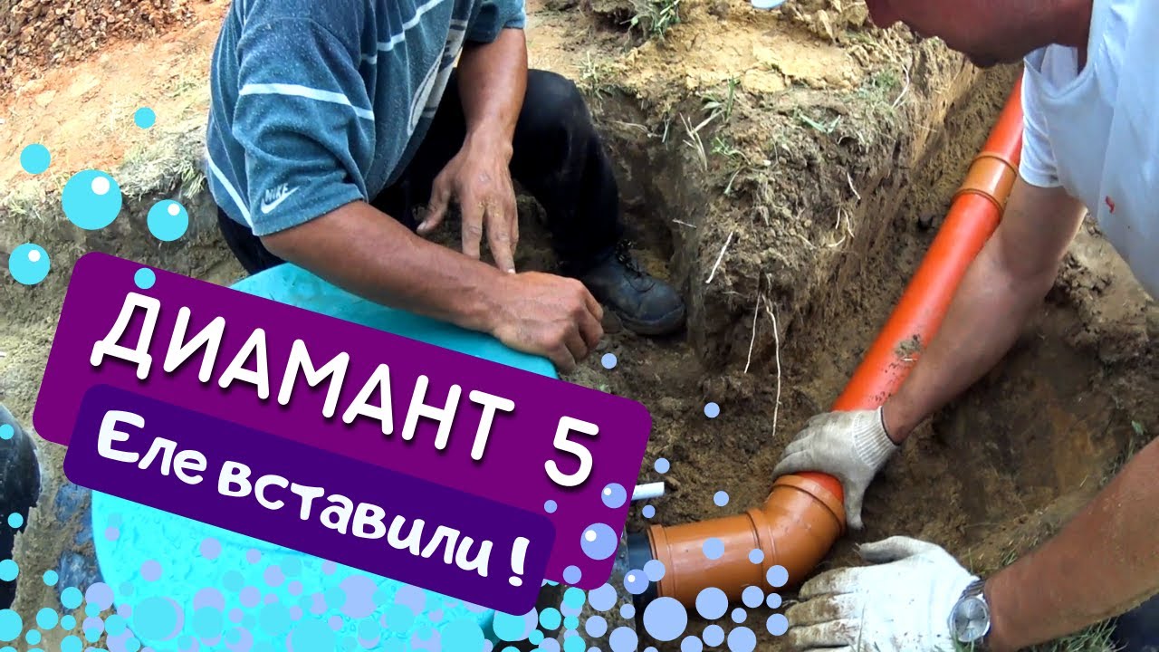 Нужен септик для дома? Есть решение! | ДИАМАНТ 5